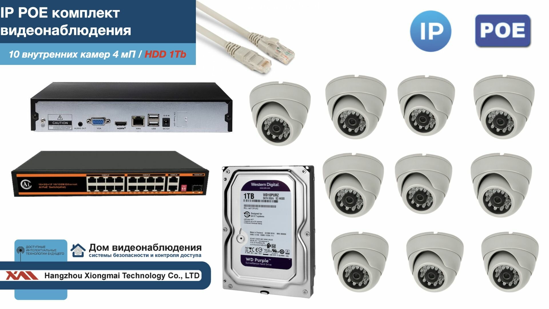 Полный IP POE комплект видеонаблюдения на 10 камер (KIT10IPPOE300W4MP-HDD1Tb)