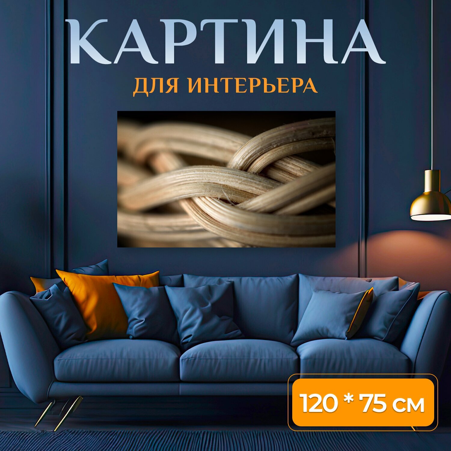 Картина на холсте "Корзина, ошатка, ротанг" на подрамнике 120х75 см. для интерьера