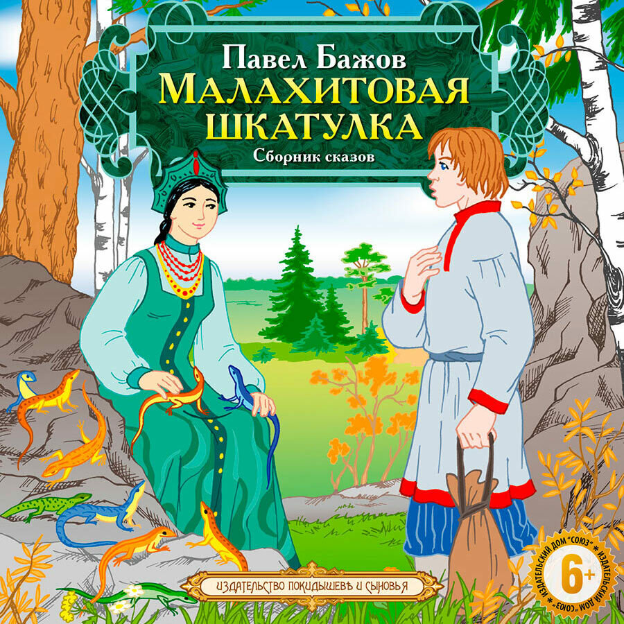 Малахитовая шкатулка (Аудиокнига на 1 CD-МР3)