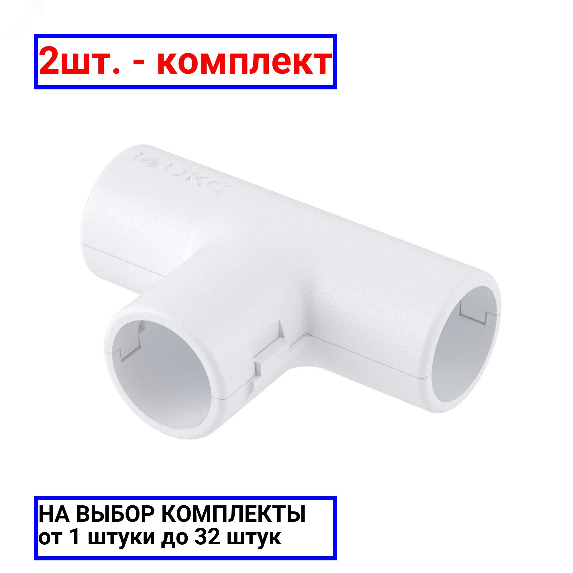 фото 2шт. - Угол плоский Т-образный 20 мм IP40 ЭКСПРЕСС4/6 / DKC; арт. 50620; оригинал / - цᴇʜᴀ зᴀ 2шт