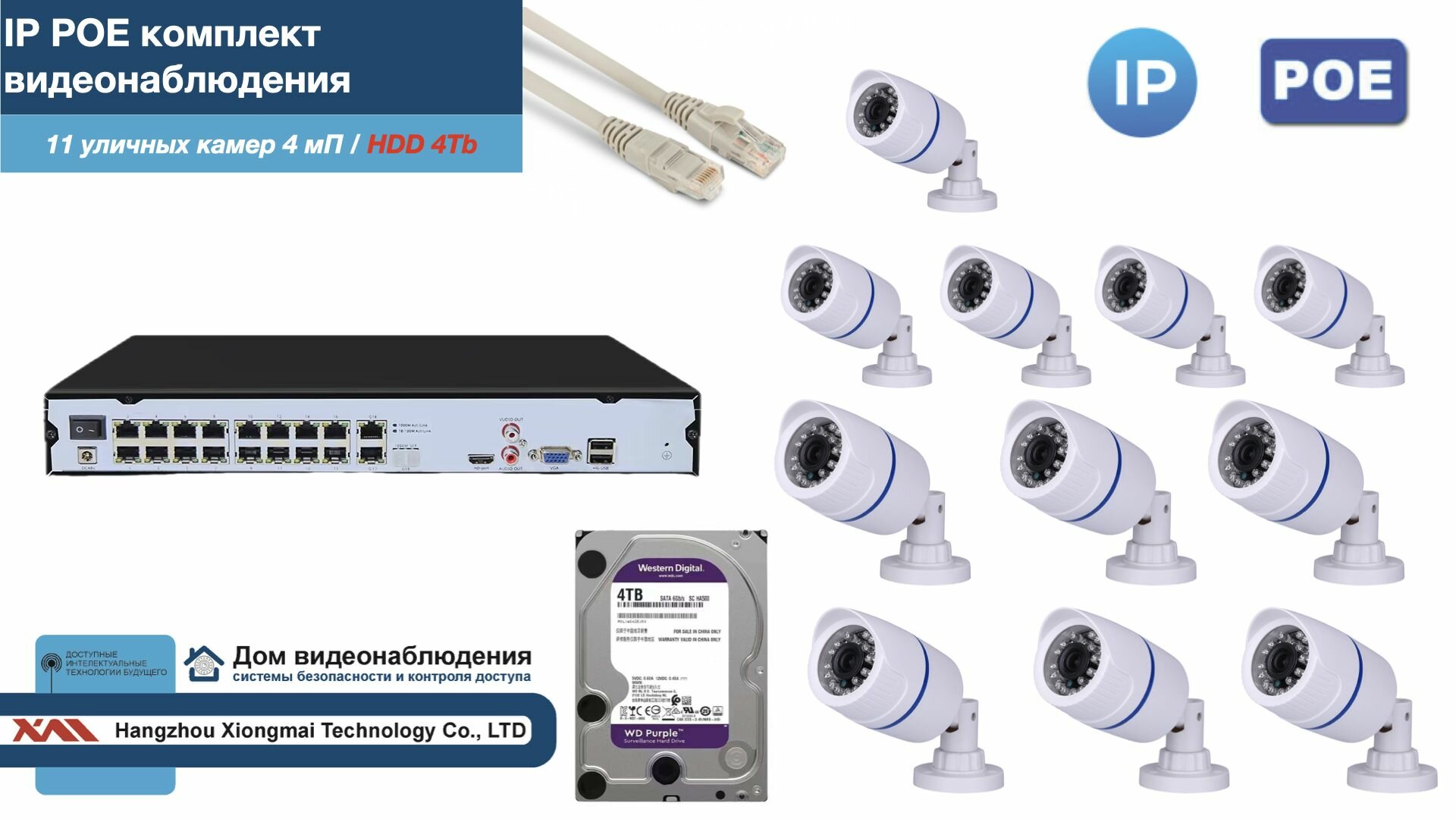 Полный IP POE комплект видеонаблюдения на 11 камер (KIT11IPPOE100W4MP-2-HDD4Tb)