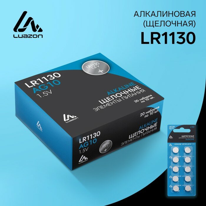 Батарейка алкалиновая (щелочная) Luazon, LR1130, AG10, блистер, 10 шт (арт. 3005565)