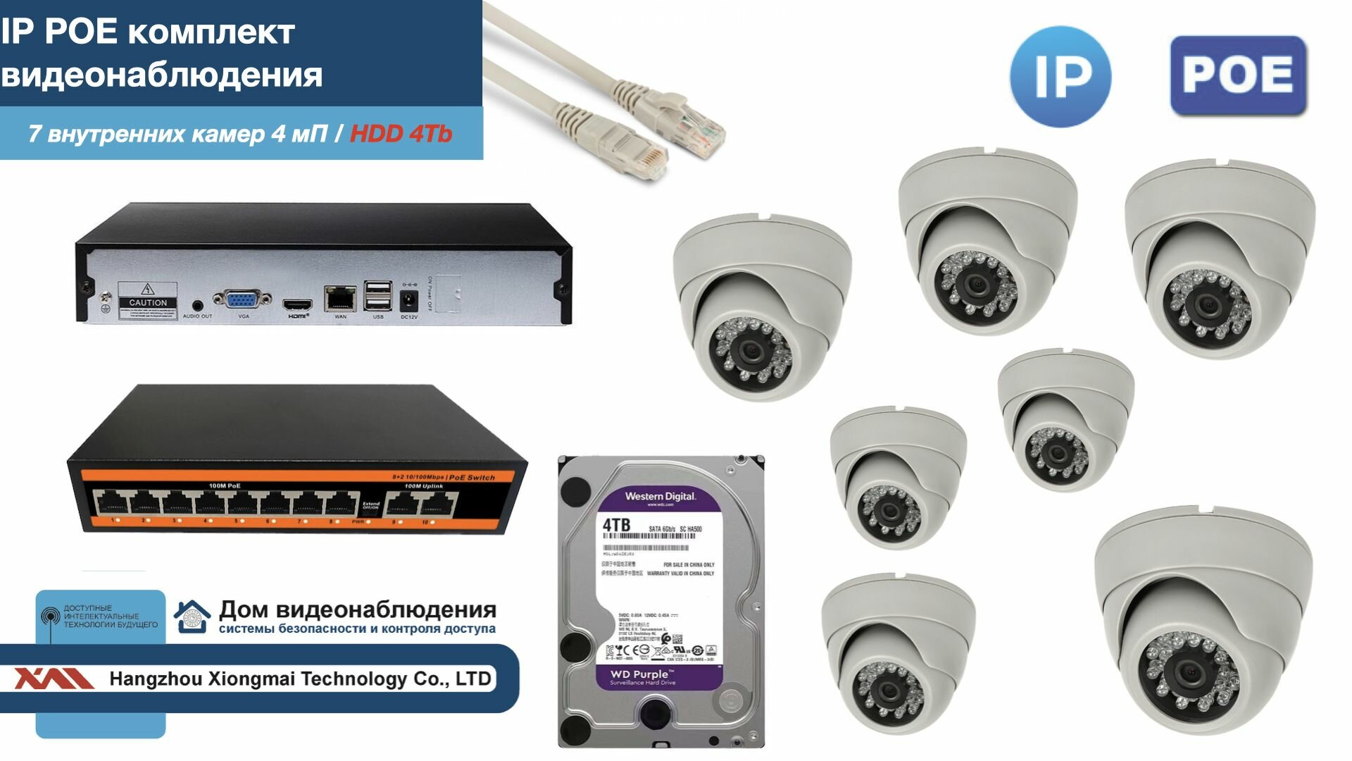 Полный IP POE комплект видеонаблюдения на 7 камер (KIT7IPPOE300W4MP-HDD4Tb)