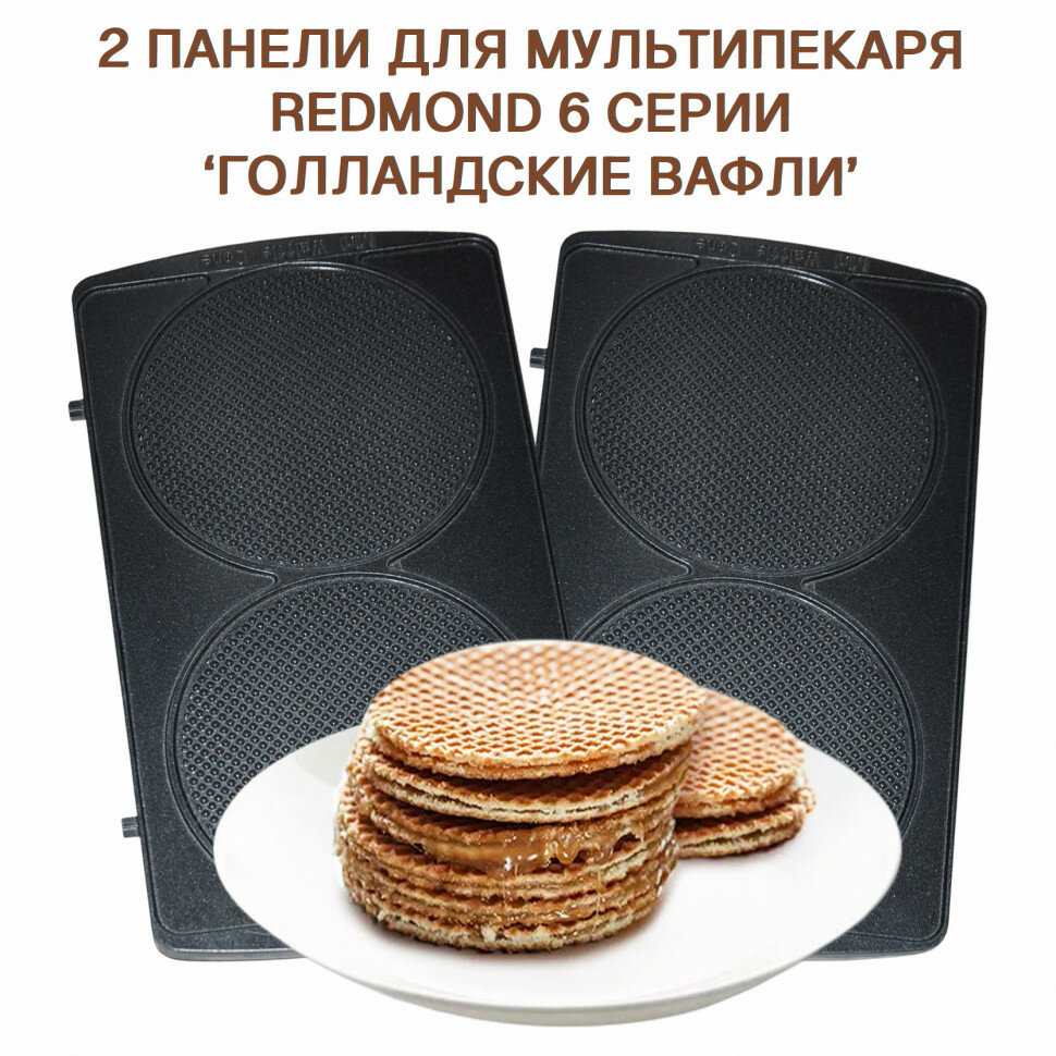 фото Сменные панели мультипекаря Redmond (голландские вафли) Red-SP-GV