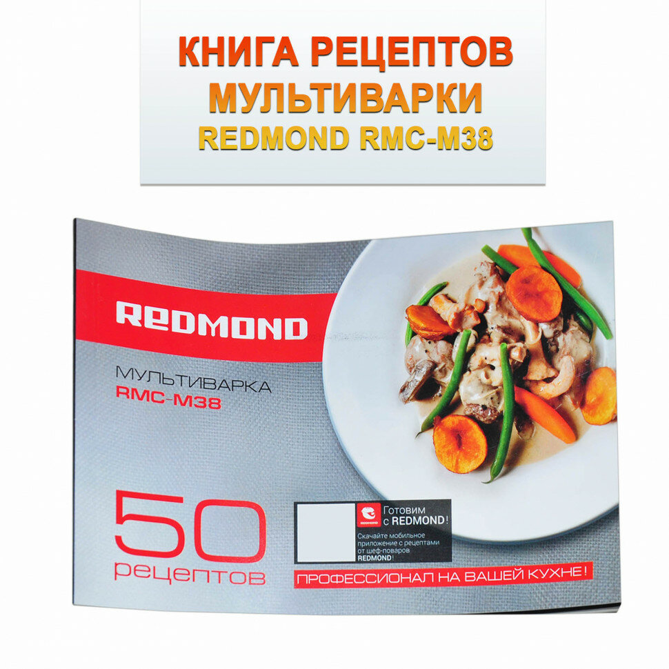 Книга рецептов мультиварки REDMOND RMC-M38 RMC-M38-BK