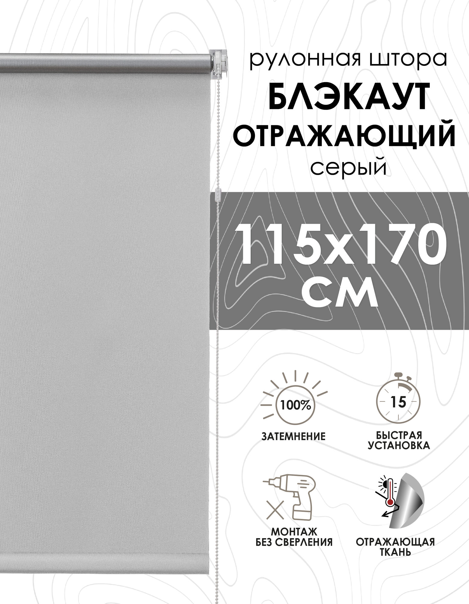 Рулонные шторы Blackout silverback отражающий серый 115х170 см арт. 81462115160