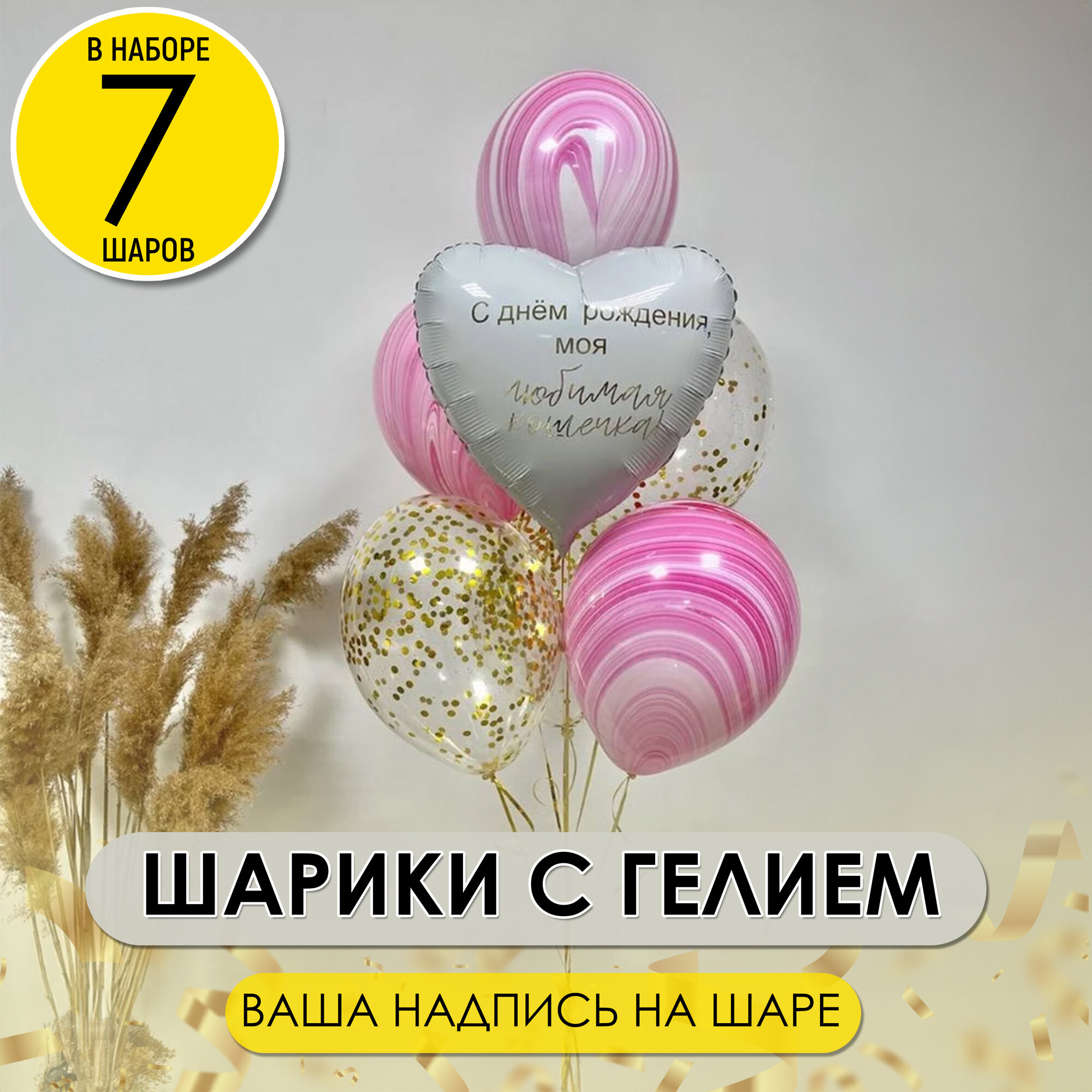 Фонтан воздушных шариков с гелием и фольгированное сердце с Вашей надписью, 7 шт