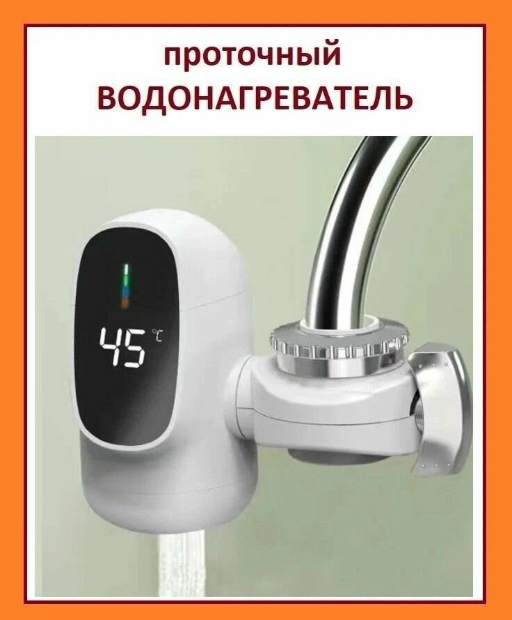 Проточный водонагреватель с установкой на смеситель и отображением температуры воды