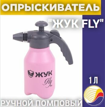 Опрыскиватель ЖУК FLY ОП-340 1л