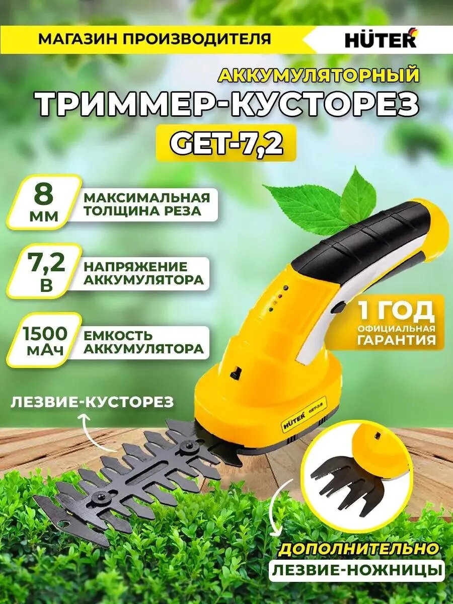 Аккумуляторный триммер-кусторез Huter GET-7,2 70/1/38 - фотография № 7