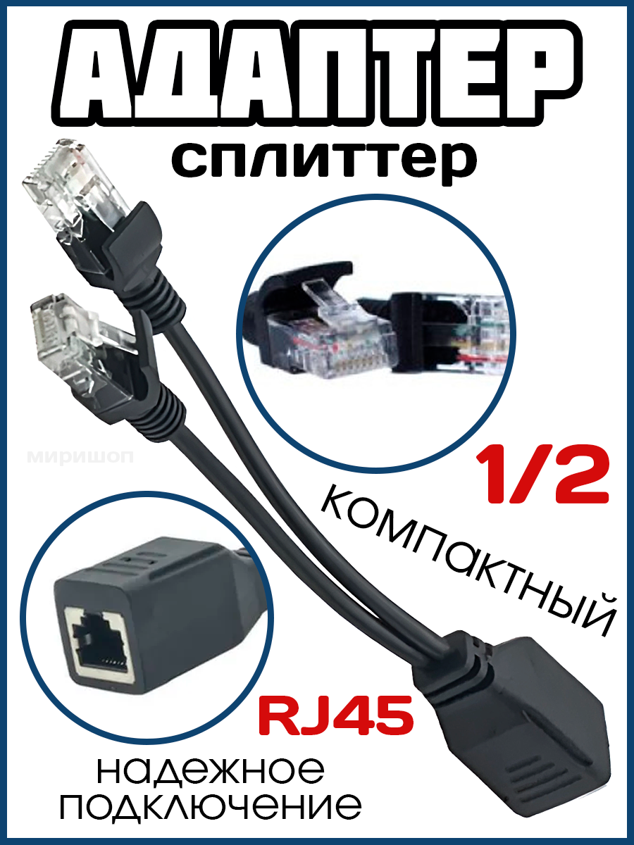 Адаптер H158 сплиттер 1/2 RJ45