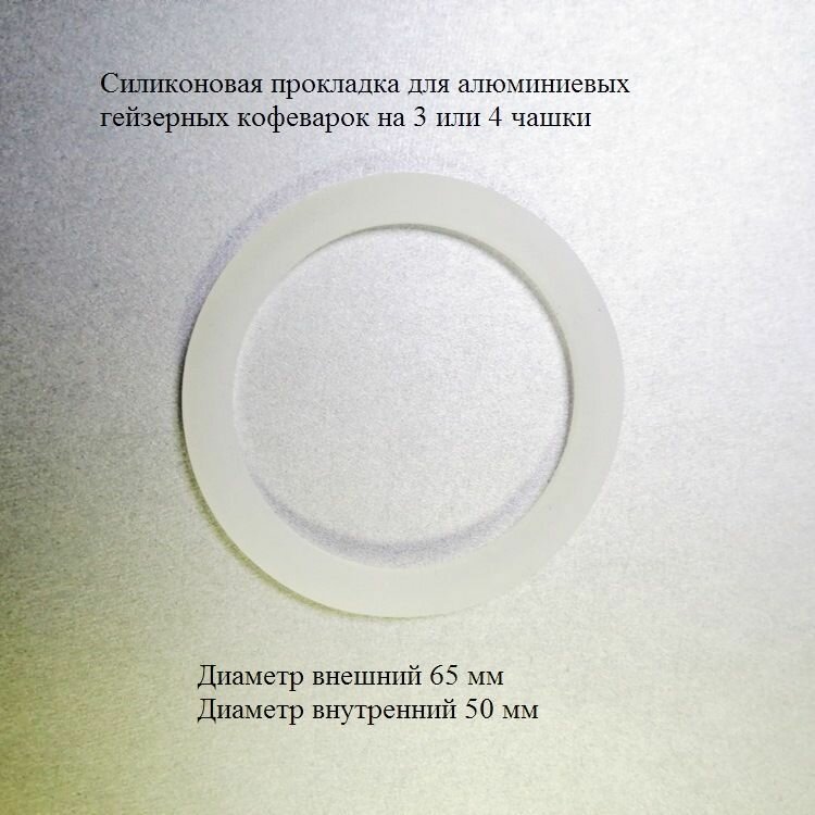 фото Силиконовая прокладка для алюминиевых гейзерных кофеварок на 3/4 чашки