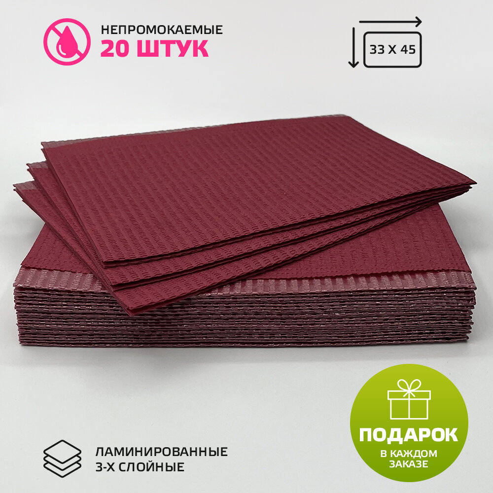 фото Салфетки стоматологические и косметологические непромокаемые, 3-х слойные 33см х 45см, бургунди (20 шт.)