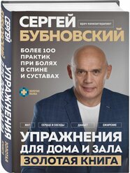 Упражнения для дома и зала: золотая книга. 100 практик