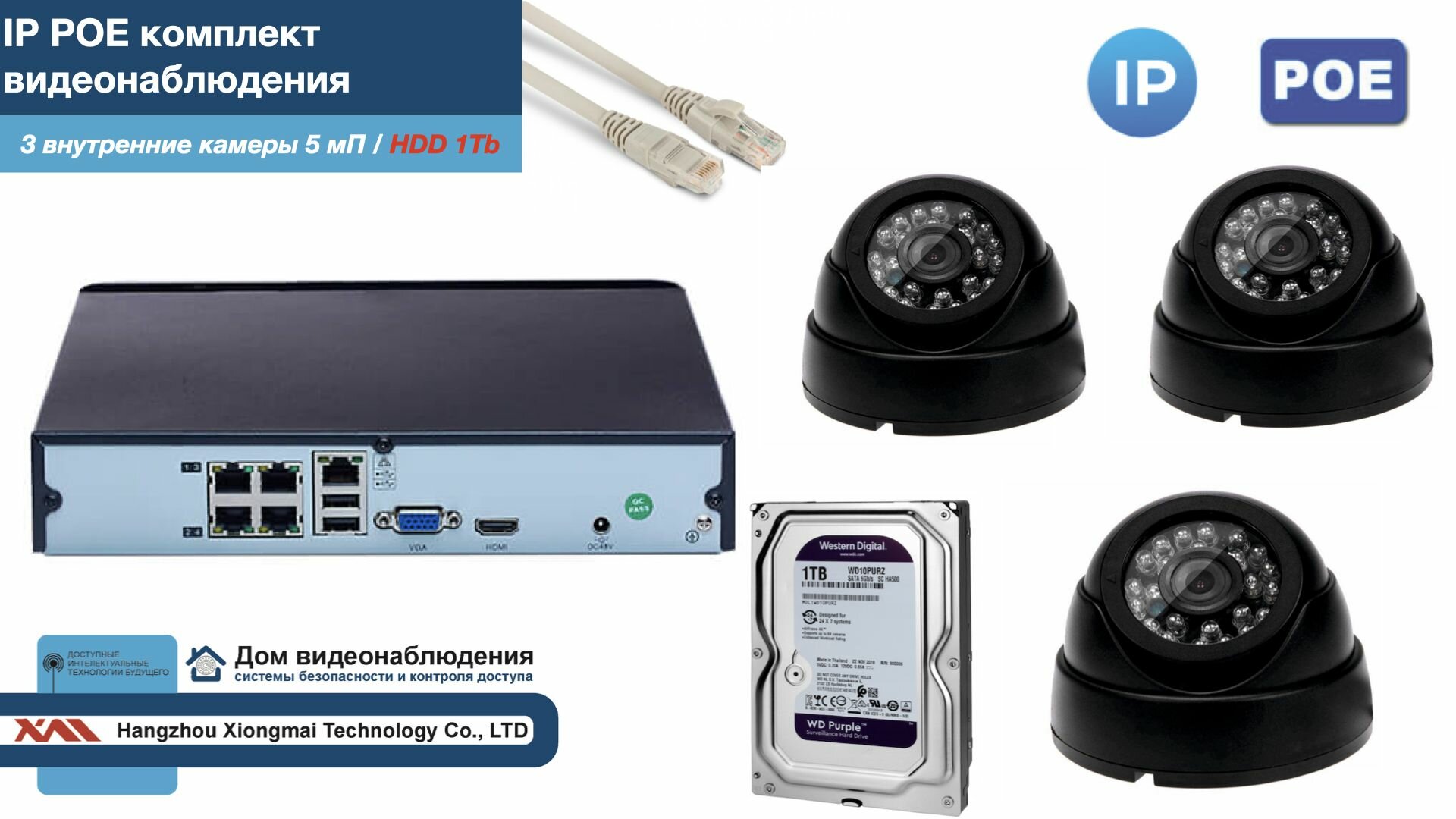 Полный IP POE комплект видеонаблюдения на 3 камеры (KIT3IPPOE300B5MP-2-HDD1Tb)