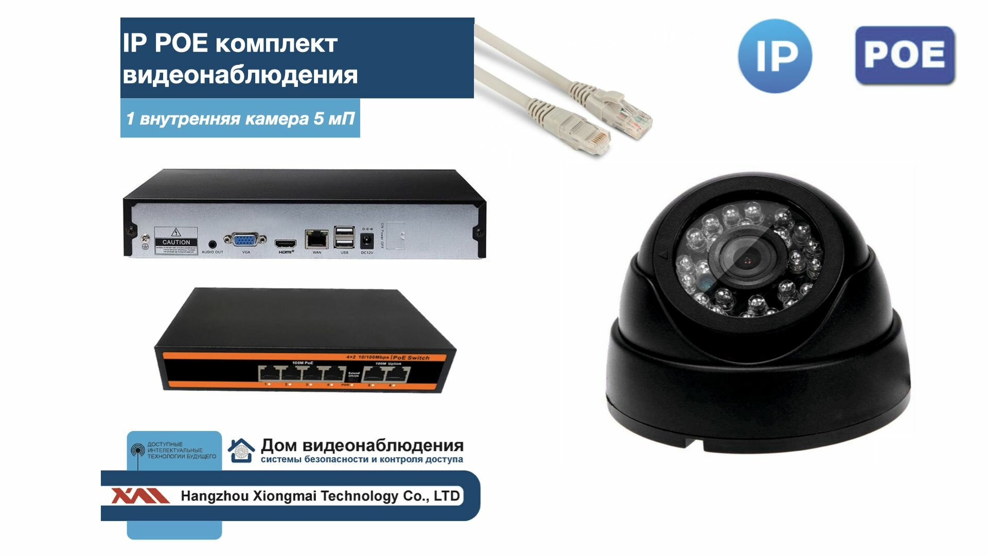 Полный IP POE комплект видеонаблюдения на 1 камеру (KIT1IPPOE300B5MP)