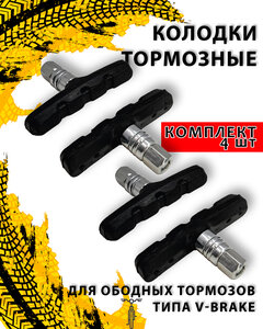 Колодки тормозные для ободных тормозов типа V-Brake 4 шт. (2 пары) (70 мм), металл, резина
