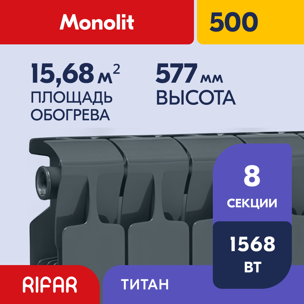 Rifar Monolit 500 - 8 секций, цвет Титан (серый) боковое подключение