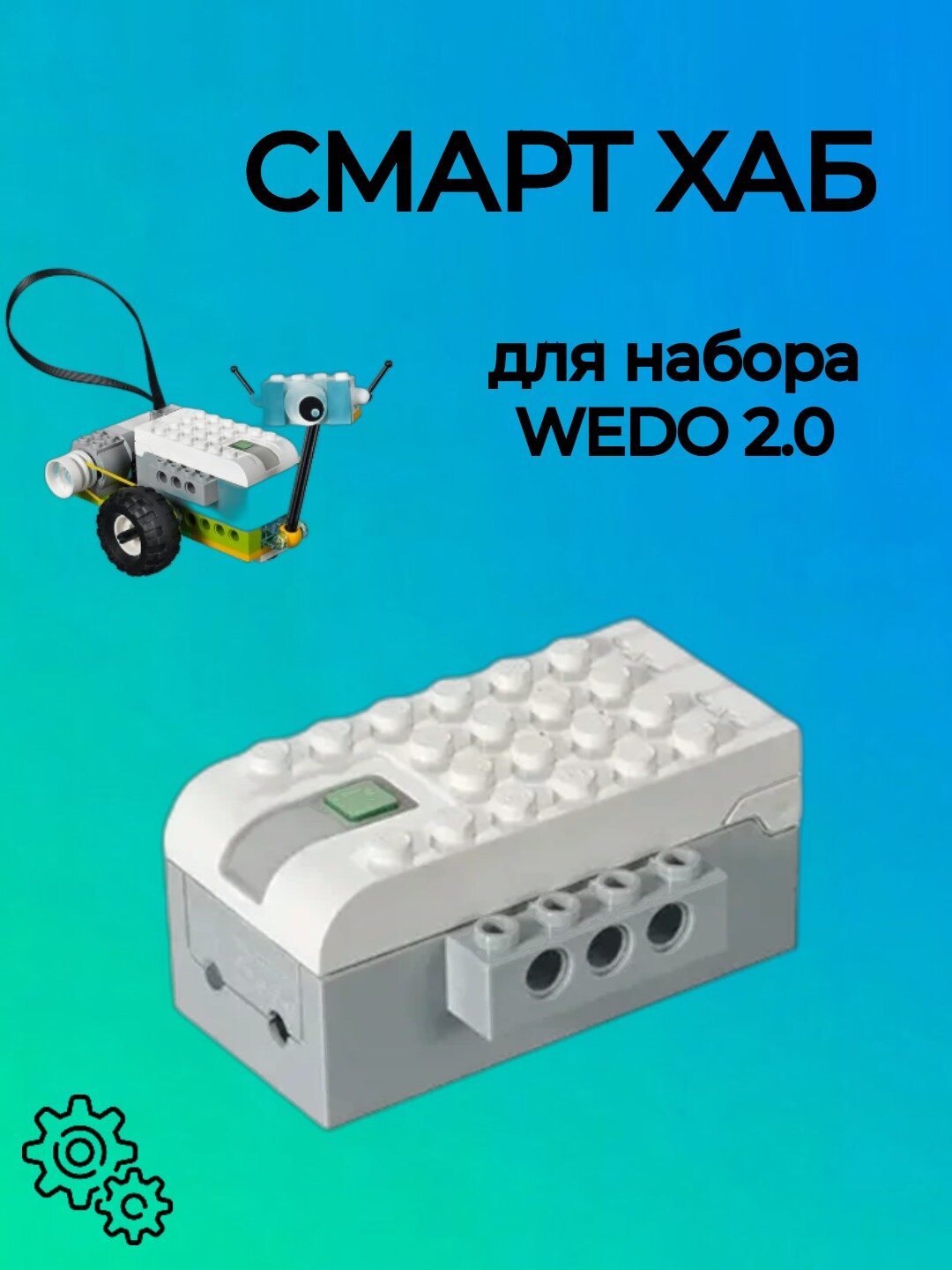 Смарт Хаб для набора WEDO 2.0