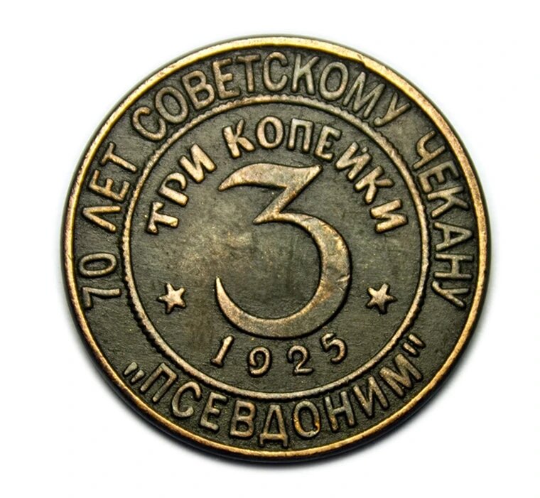 3 копейки 1925 псевдоним коллекция монет СССР 70 лет чекану копия медь арт. 15-3306