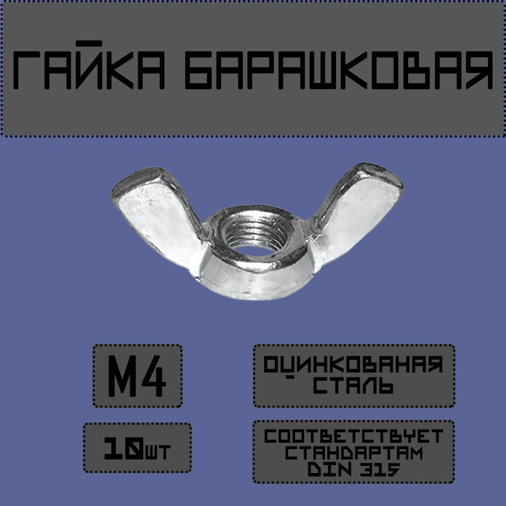 Гайка барашковая DIN 315 М4 10шт