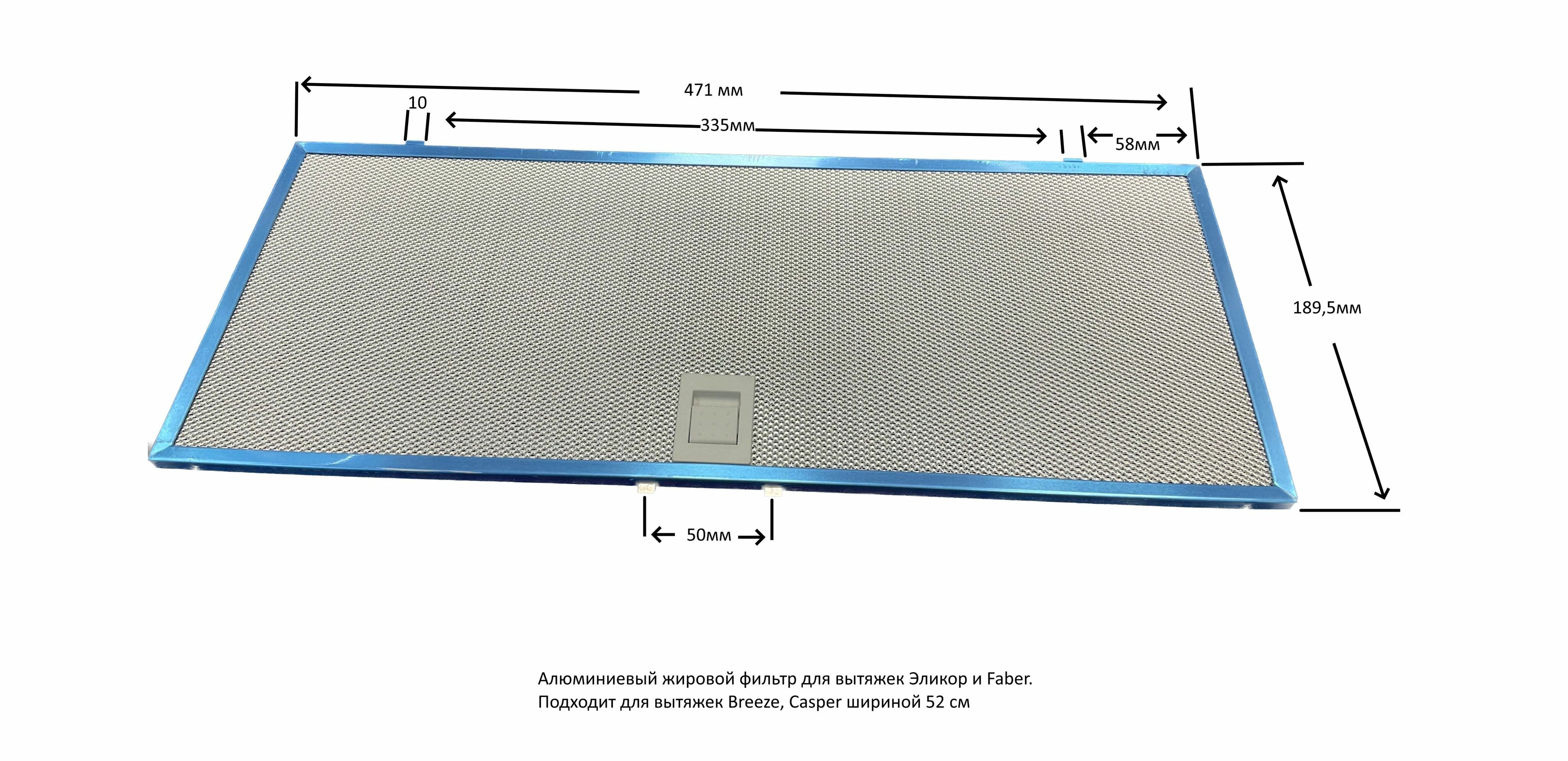 Жировой фильтр для вытяжек Elikor 471х189.5х8 133.0689.971 - фотография № 3