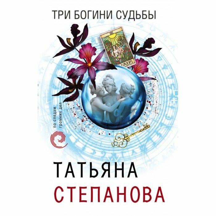 Степанова Т. Ю. Три богини судьбы