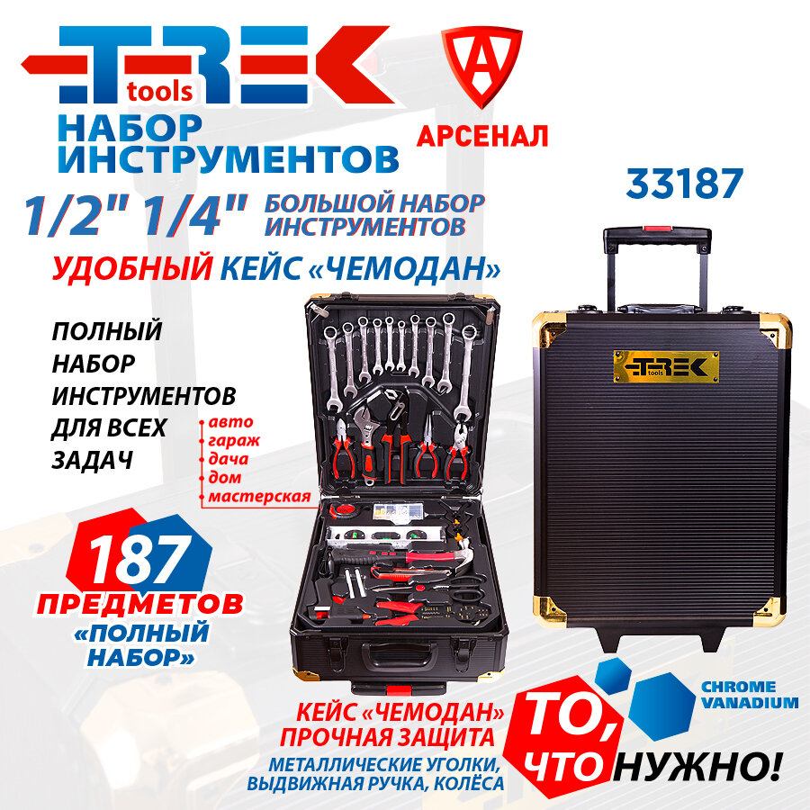 Набор инструментов 187 предметов (в чемодане на колесах) TREK полный набор, TR33187