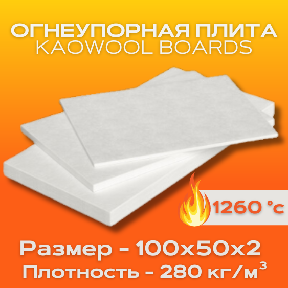 Огнеупорная плита KAOWOOL BOARDS L 1260 р-р 100*50*1 см