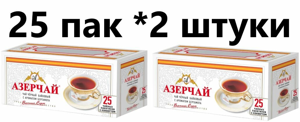 Чай Азерчай черный в пакетиках с бергамотом ( с конвертом), 25 шт - 2 штуки