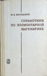 Книга "Справочник по элементарной математике" 1986 А. Цыпкин Москва Твёрдая обл. 320 с. Без иллюстра