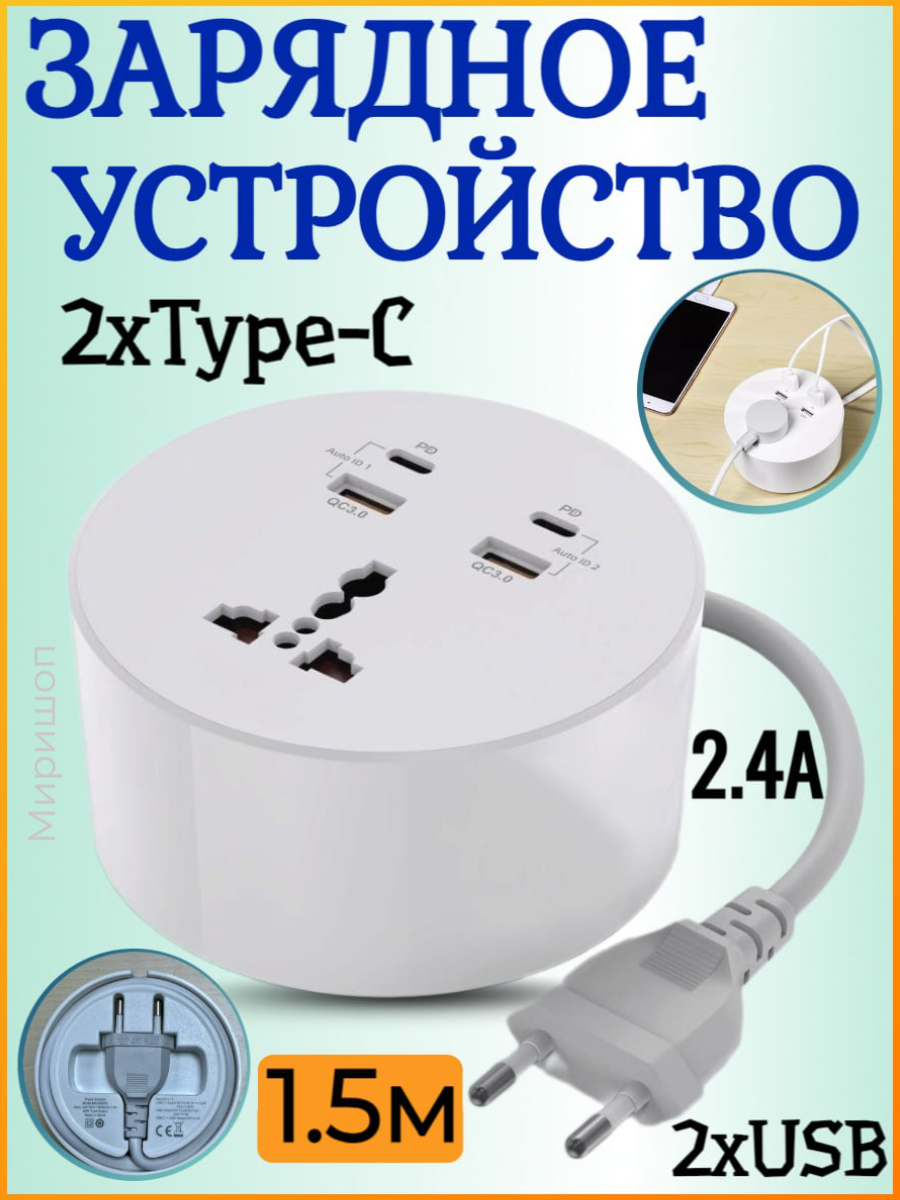 Зарядное устройство Budi Wall Charger 2xUSB 2xType-C with one General Socket 2.4A White (M8J308RE)