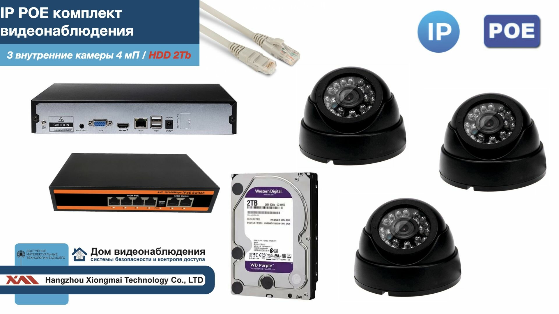 Полный IP POE комплект видеонаблюдения на 3 камеры (KIT3IPPOE300B4MP-HDD2Tb)