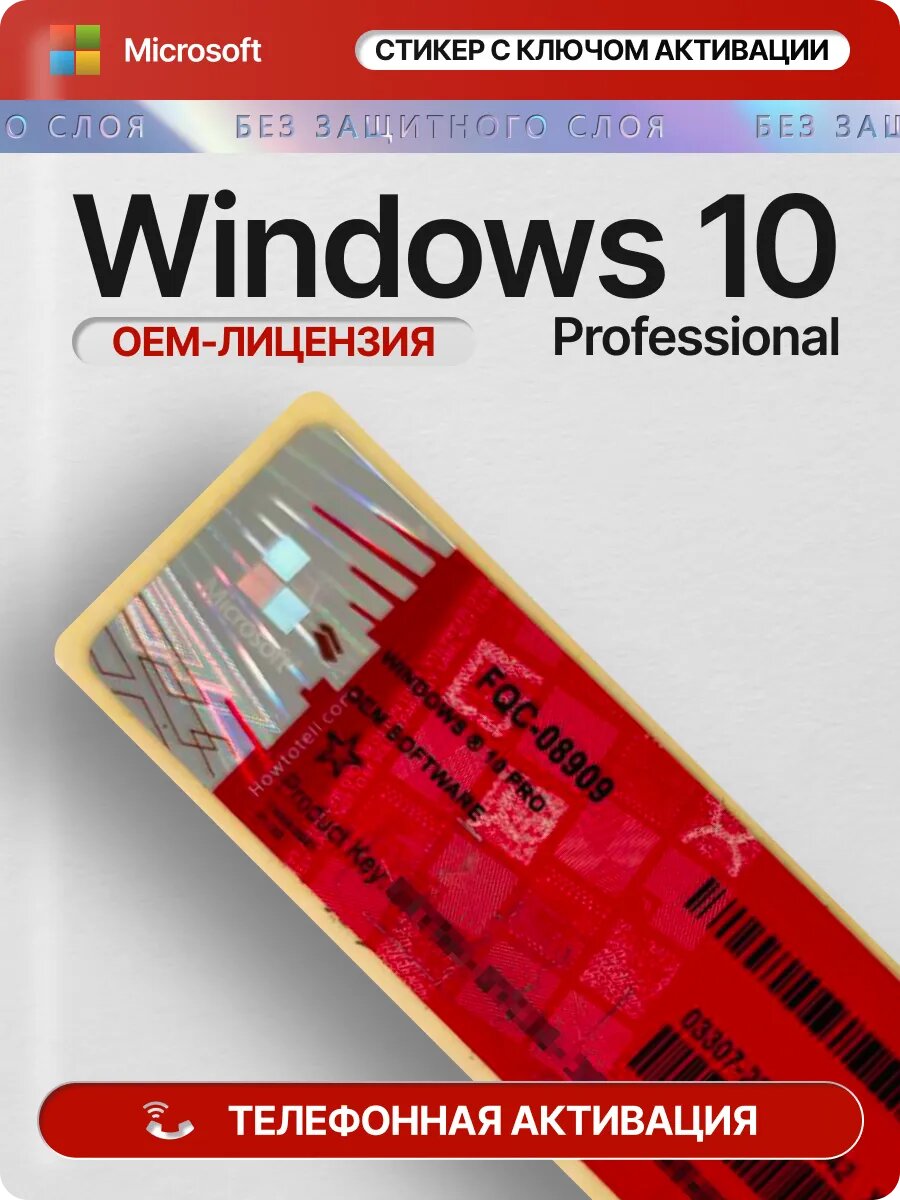 Windows 10 Pro, ключ активации на стикере