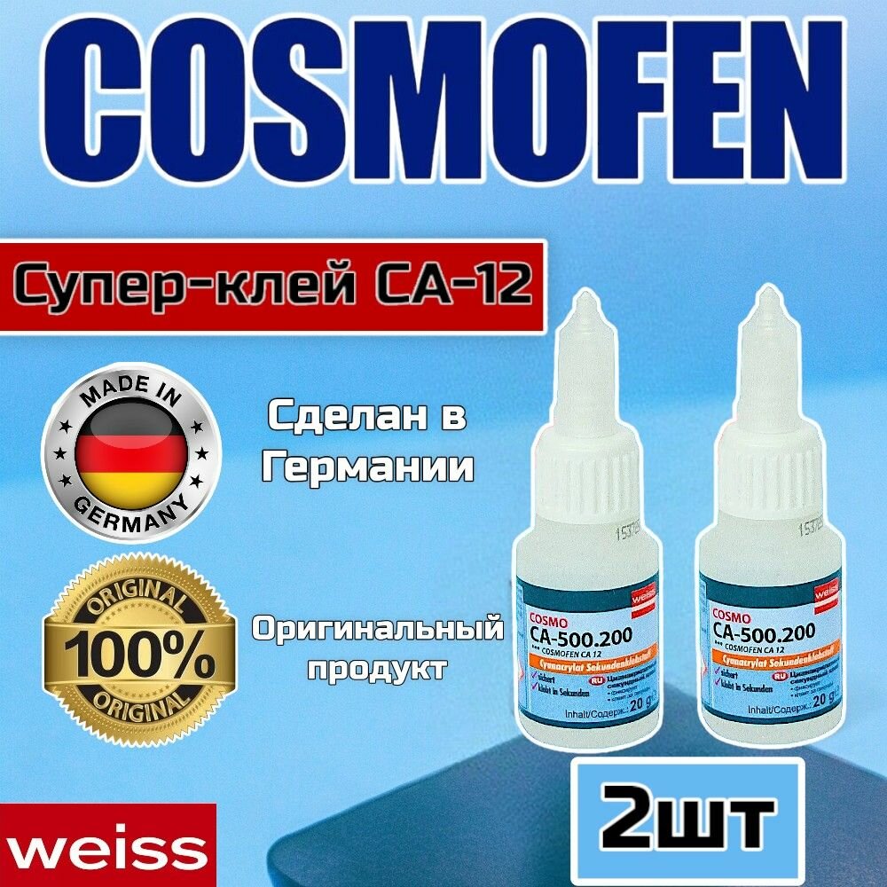 Клей космофен, cosmofen CA 12,2 штуки COSMO CA-500.200, супер секундный, лучше , чем момент