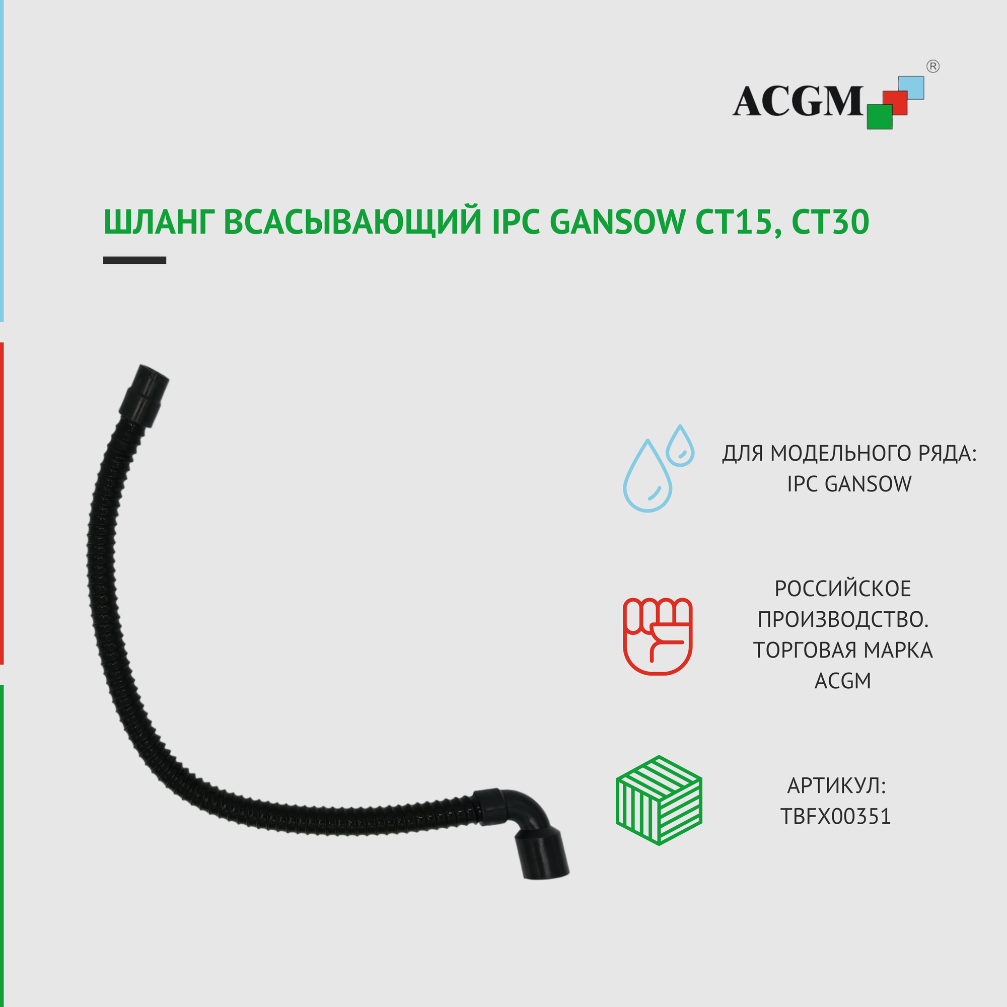 TBFX00351 Шланг всасывающий IPC Gansow CT15, CT30