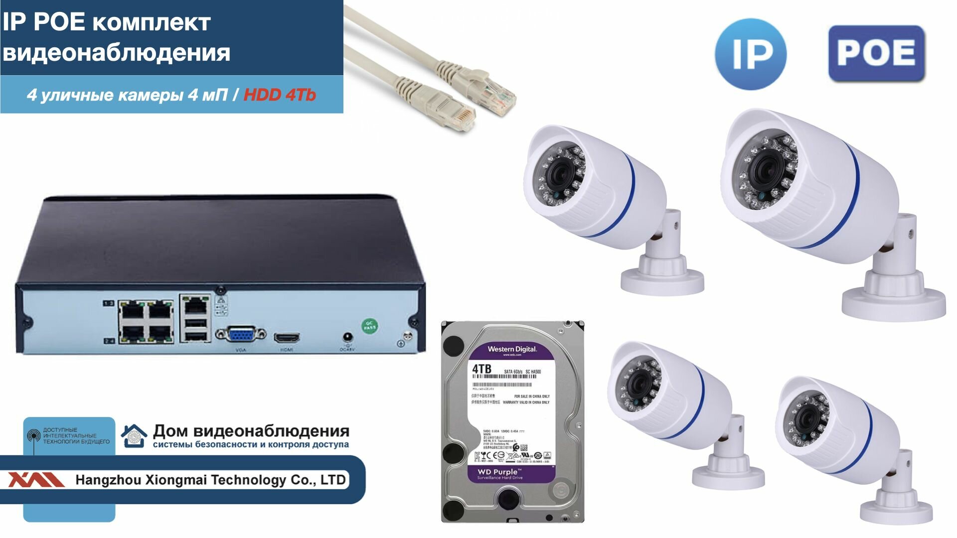 Полный IP POE комплект видеонаблюдения на 4 камеры (KIT4IPPOE100W4MP-2-HDD4Tb)
