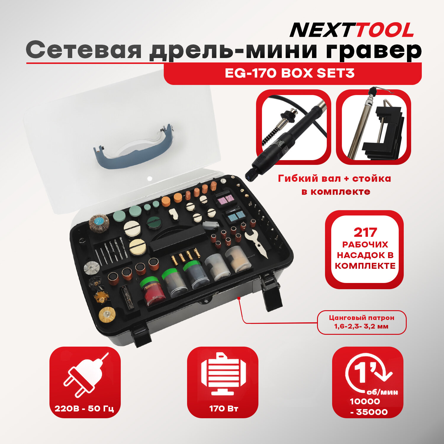 Сетевая дрель-мини гравер NEXTTOOL EG-170 BOX SET3 в наборе 217 предметов 35000 об/мин 170 Вт 16-2.4-3.2 мм гибкий вал стойка кейс.