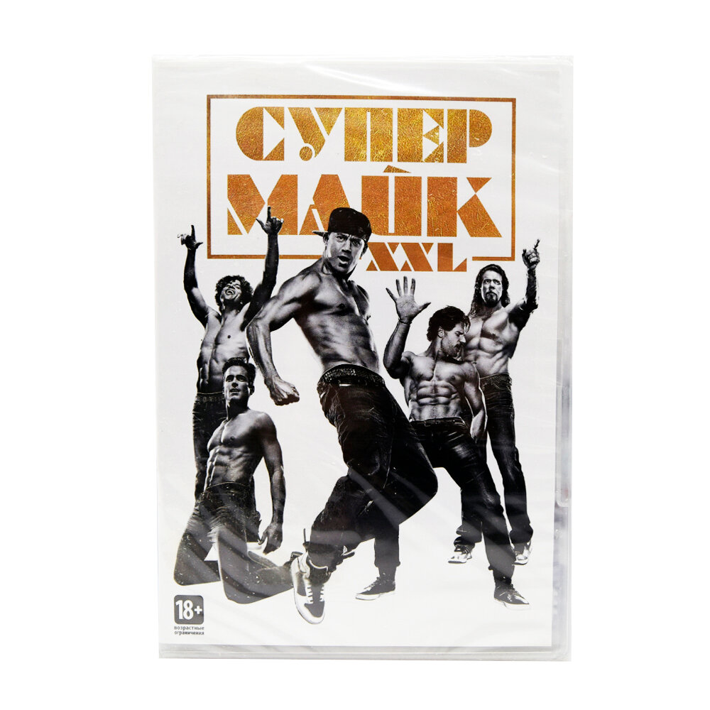 Супер Майк XXL (DVD)