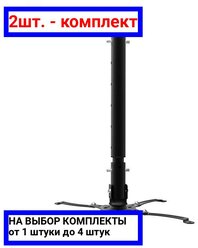 2шт. - Кронштейн для проектора потолочный с регулировкой расстояния (428-683 мм) макс. 10 кг, / REXANT; арт. 38-0302; оригинал / - комплект 2шт