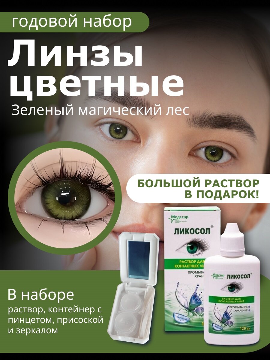 Цветные линзы"Magik Forest green" с раствором ликосол 120 мл и контейнером в наборе! 0.0 D 14.5 R 8.5 2шт