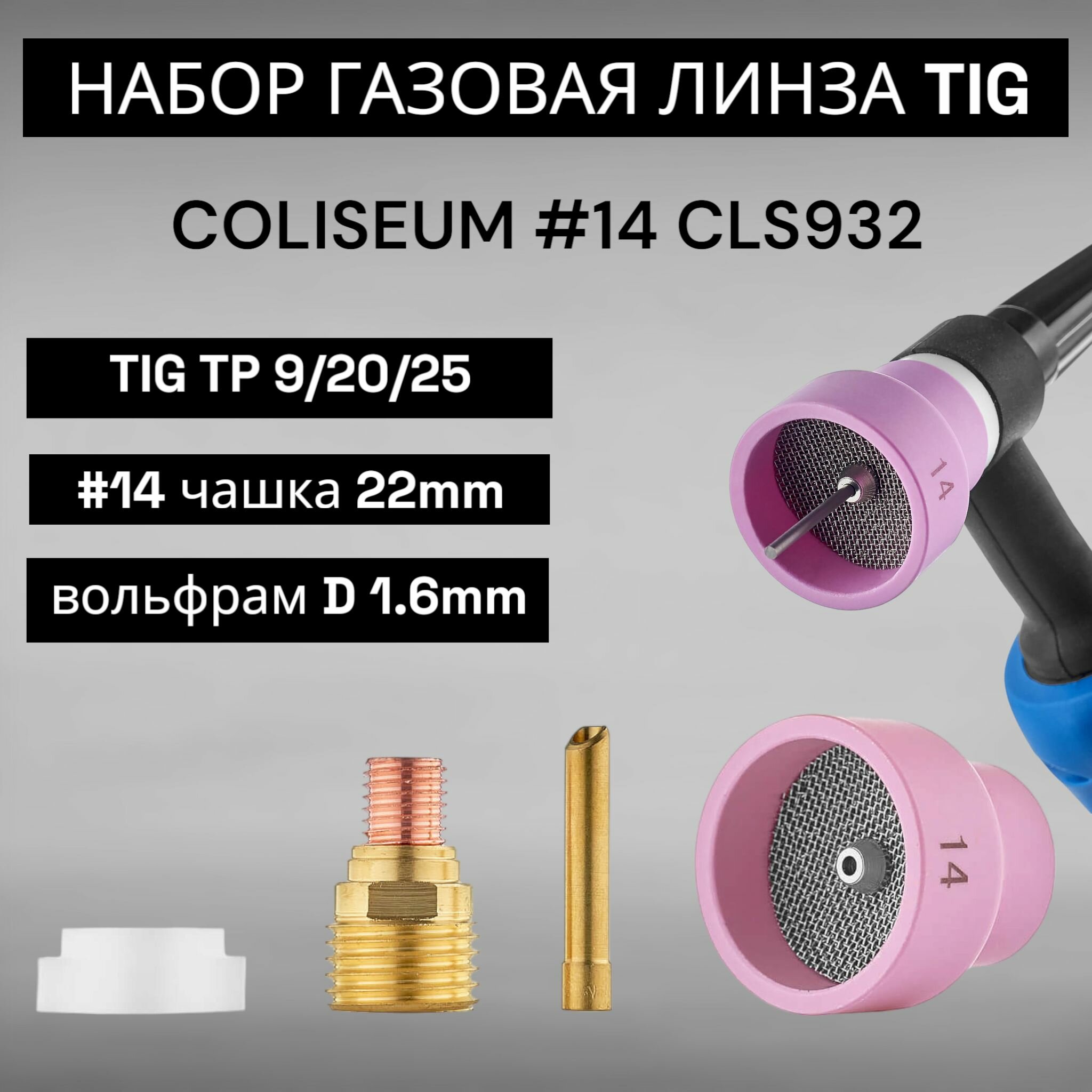Набор для TIG сварки COLISEUM №14 (TIG TP 9/20/25) D 16 мм CLS0932