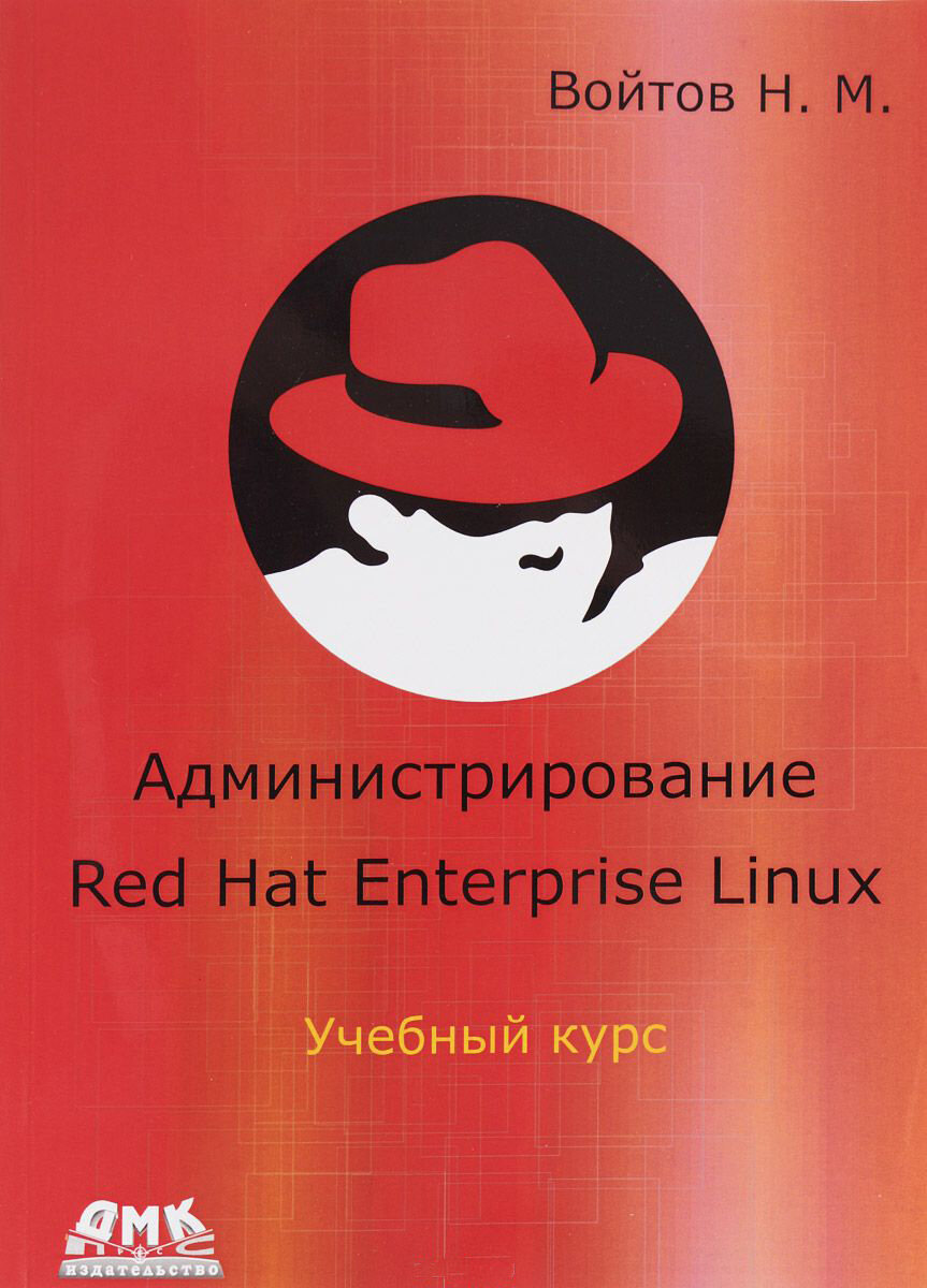 КН449. Администрирование Red Hat Enterprise Linux. Учебный курс. Войтов Н. / ДМК Пресс, Softline