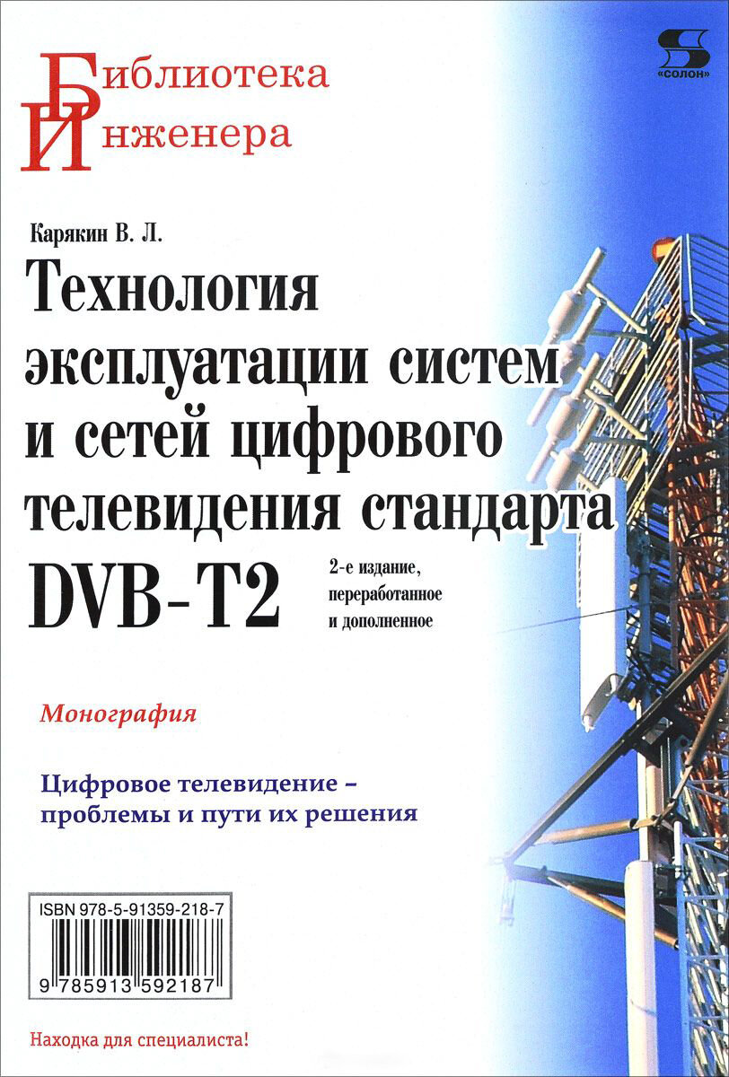 КН422. Библиотека инженера. Технология эксплуатации систем и сетей цифрового телевидения стандарта DVB-T2: Карякин В. / электротовар