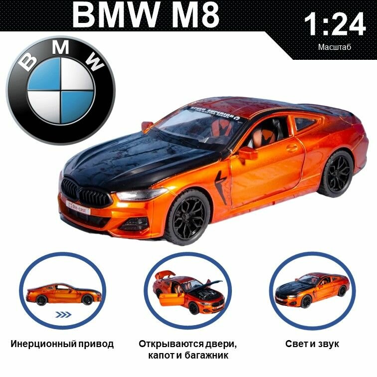 Машинка металлическая инерционная, игрушка детская для мальчика коллекционная модель 1:24 BMW M8 ; БМВ оранжевый