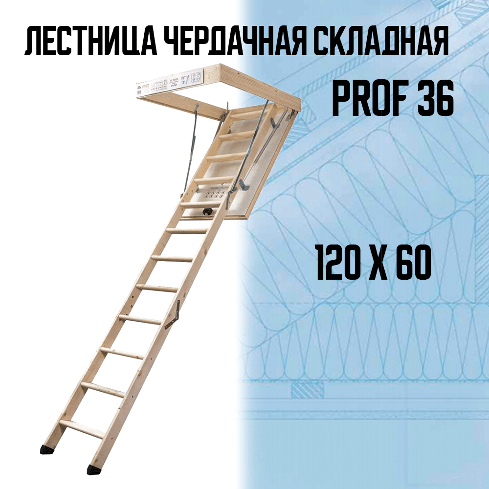 Лестница чердачная складная Dolle PROF 36 (60х120х285 см) - фотография № 1