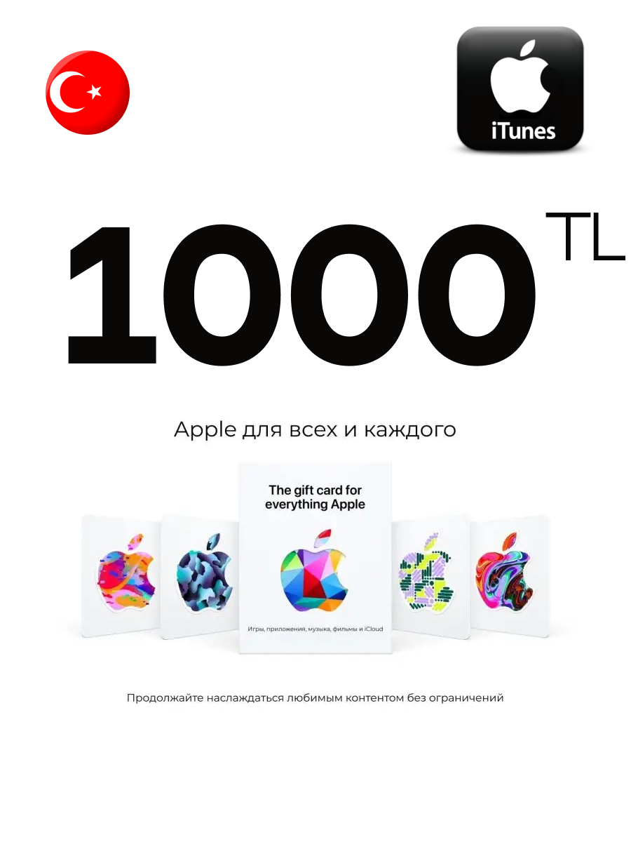 Подарочная карта Apple iTunes Турция / Пополнение счета Apple