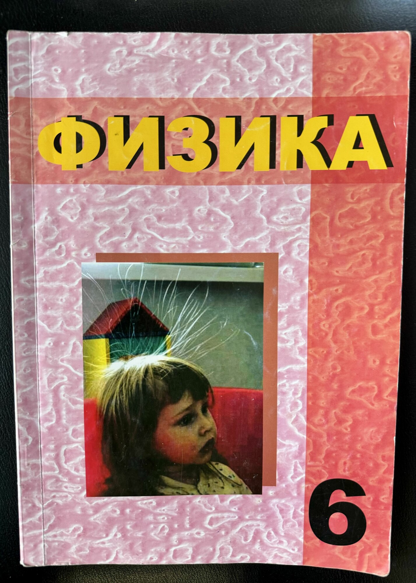 Физика 6 класс Даммер Б У учебник (second hand книга)