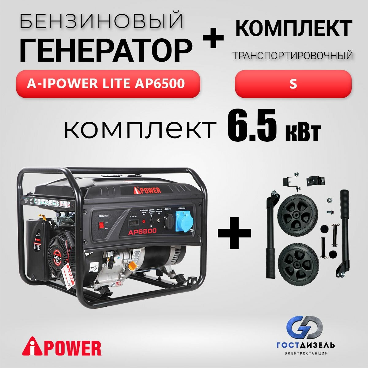 Комплект бензиновый генератор Lite AP6500 с ручным запуском 65 кВт 230В + транспортный комплект S