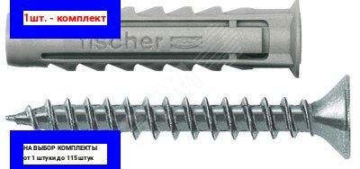 1шт. - Дюбель распорный с шурупом SX 8х40 S/20 нейлон с кромкой и 4-х сторонним распором / Fischer; арт. 70022; оригинал / - комплект 1шт